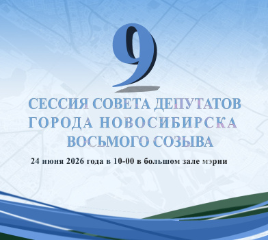 9-ая сессия Совета депутатов города Новосибирска