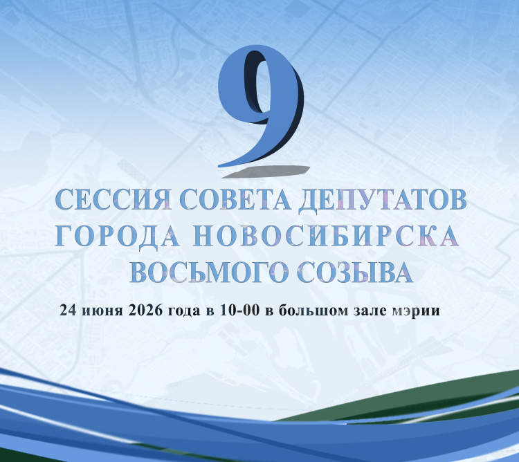 9-ая сессия Совета депутатов города Новосибирска
